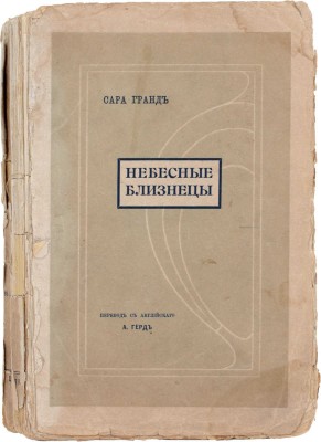 Гранд С. Небесные близнецы. Роман в 2 томах. [Т. 1–2] / Пер. с англ. А. Герд. 2-е изд. СПб.: Изд. А.С. Суворина, [1900-е].